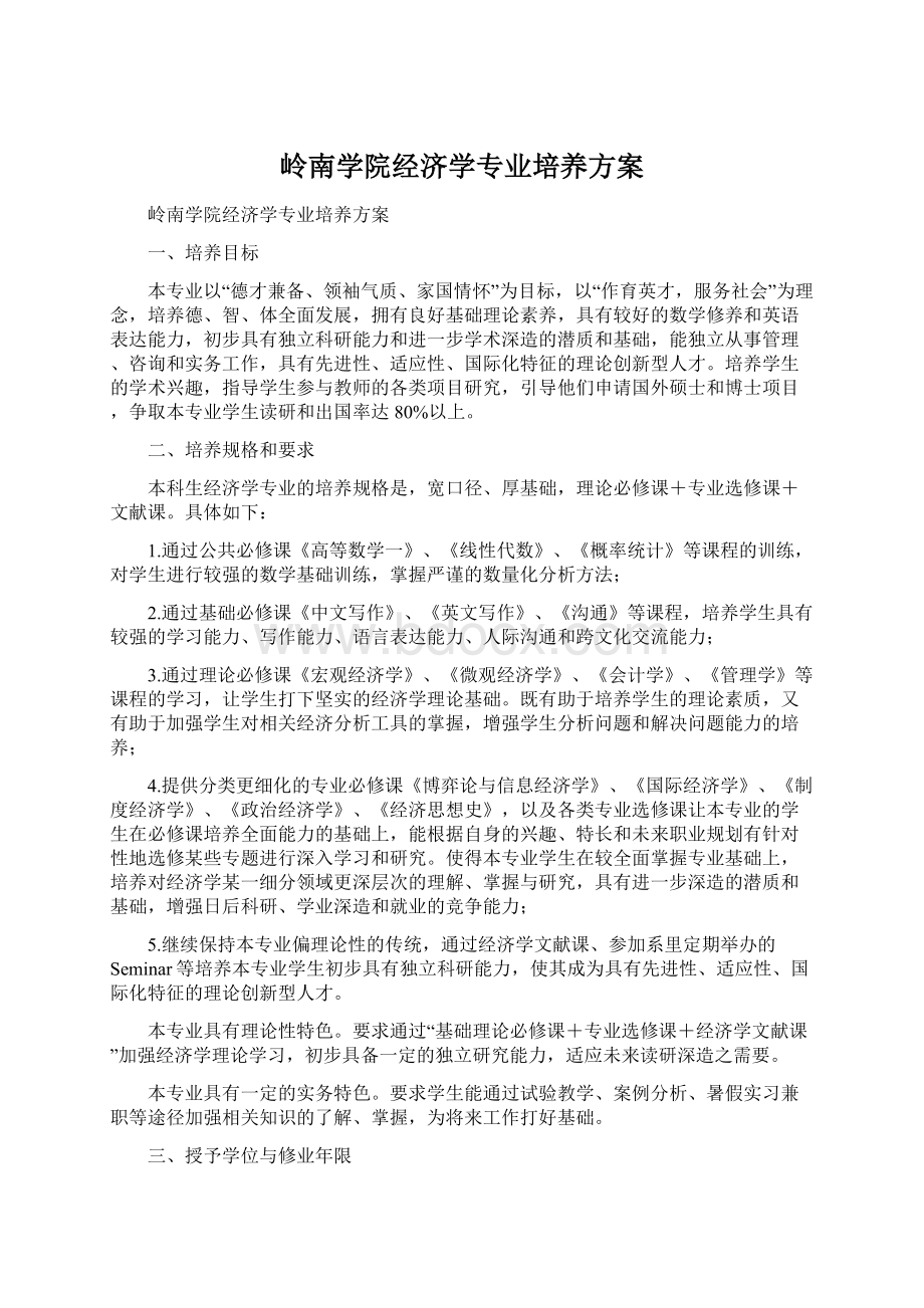 岭南学院经济学专业培养方案.docx_第1页