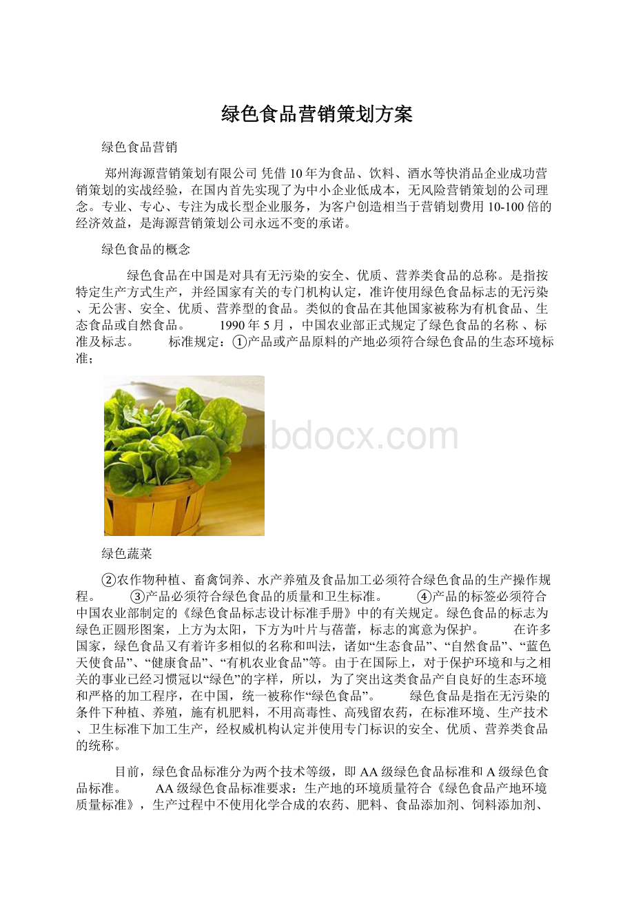 绿色食品营销策划方案Word格式.docx