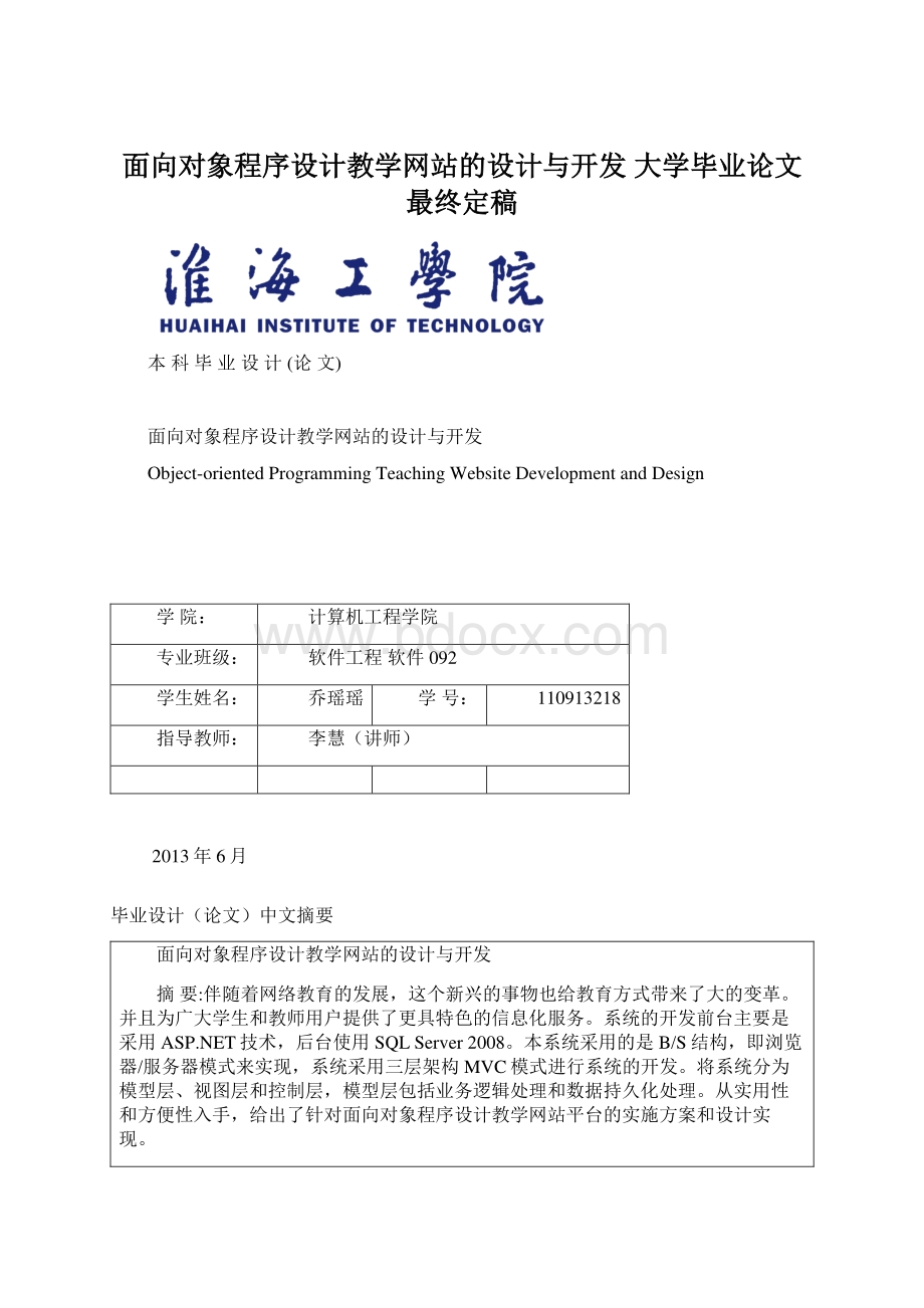 面向对象程序设计教学网站的设计与开发 大学毕业论文最终定稿Word文件下载.docx_第1页