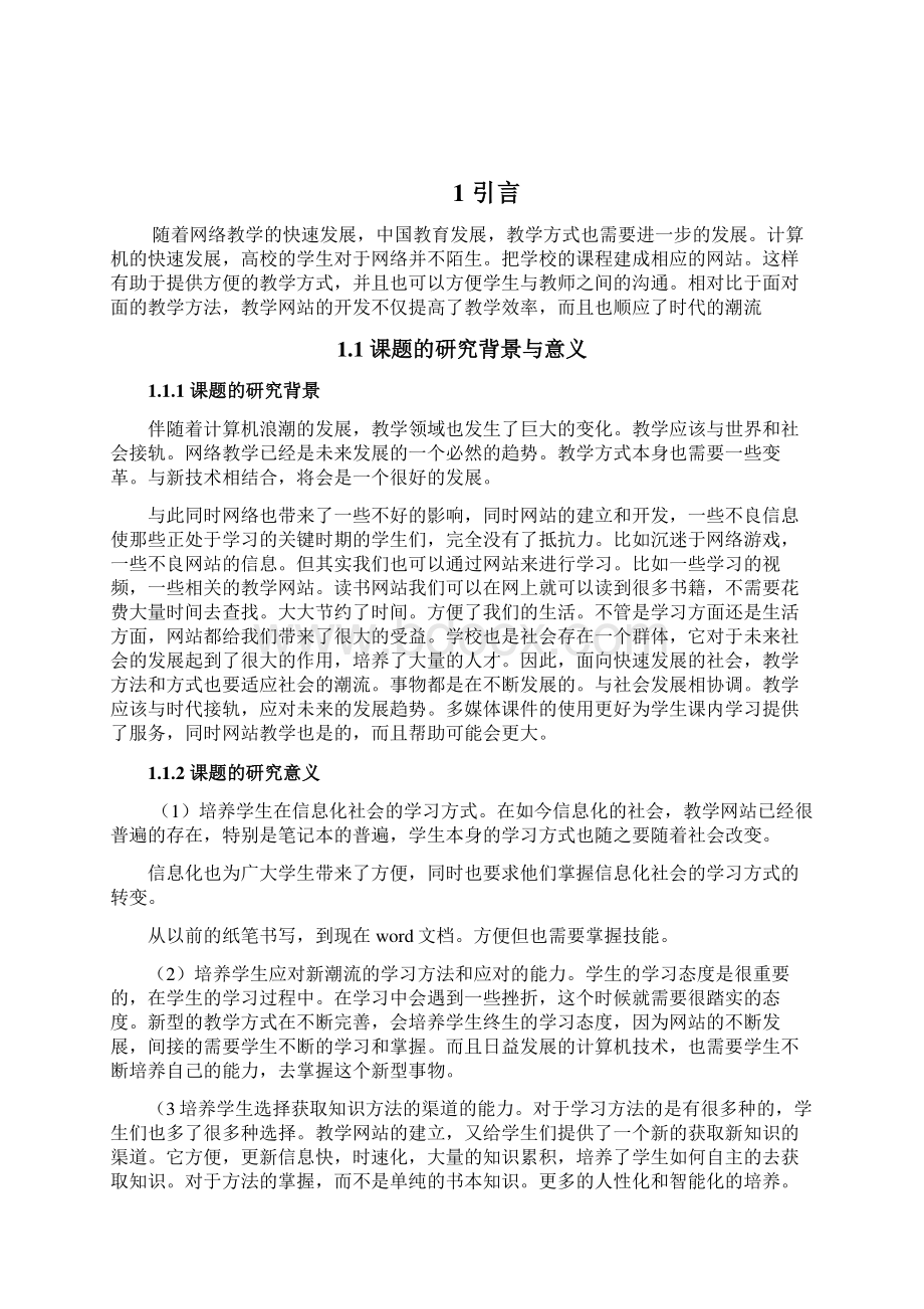 面向对象程序设计教学网站的设计与开发 大学毕业论文最终定稿Word文件下载.docx_第3页