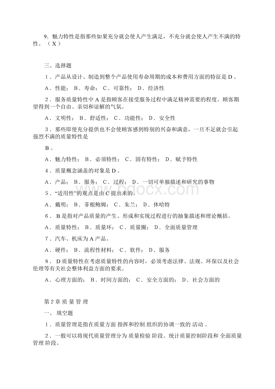 全面质量管理复习大纲简明版附答案.docx_第2页