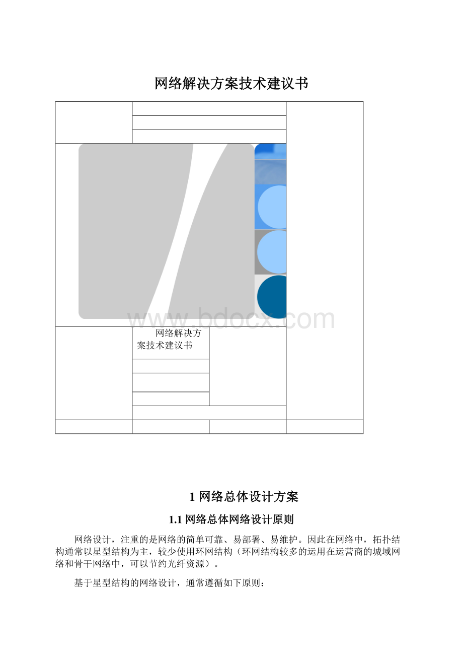 网络解决方案技术建议书Word文件下载.docx_第1页