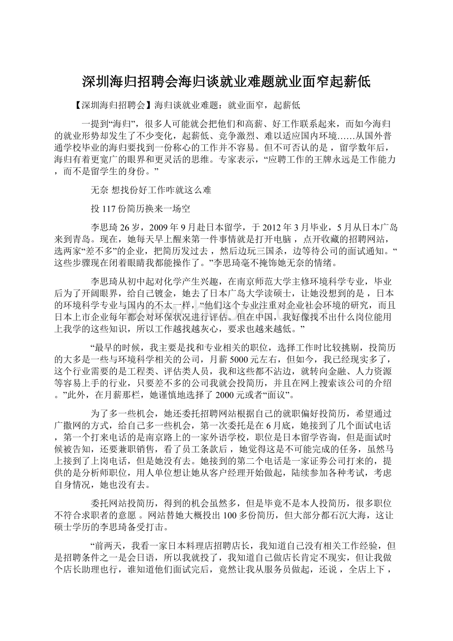 深圳海归招聘会海归谈就业难题就业面窄起薪低.docx_第1页