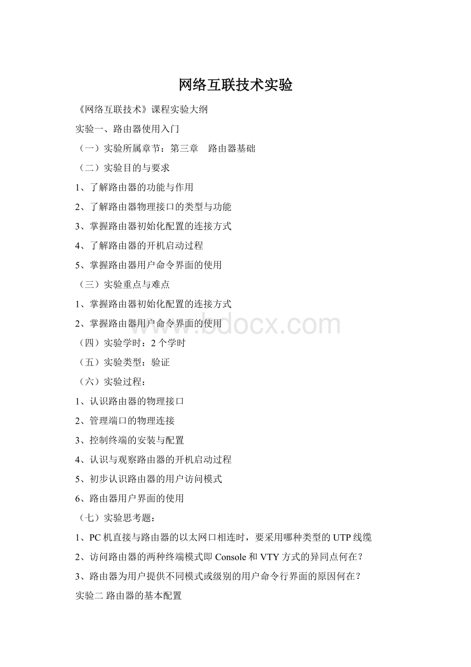 网络互联技术实验Word格式.docx_第1页