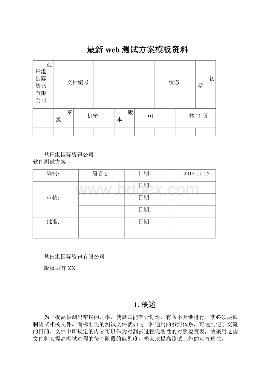 最新web测试方案模板资料文档格式.docx_第1页