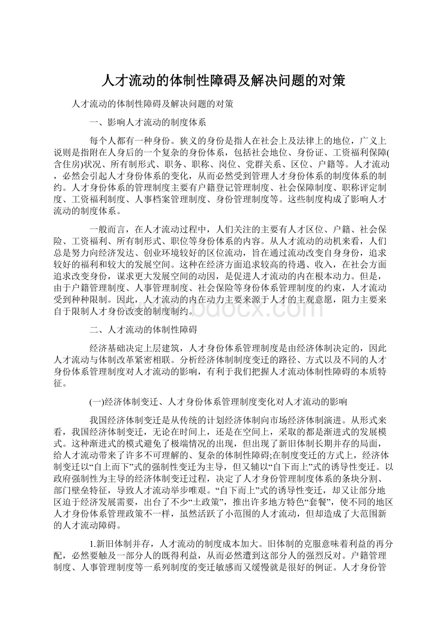 人才流动的体制性障碍及解决问题的对策.docx