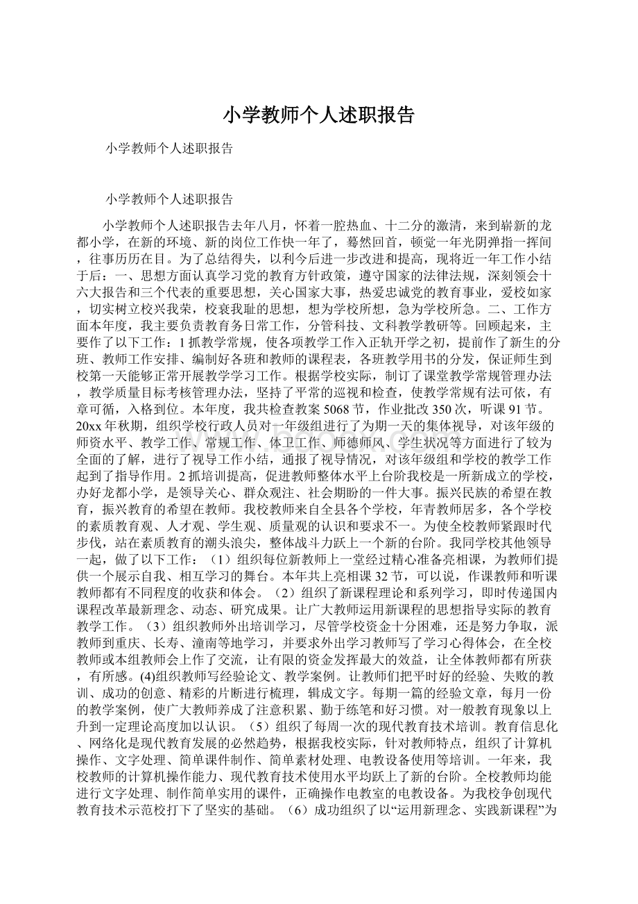 小学教师个人述职报告.docx_第1页