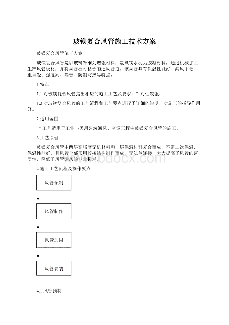 玻镁复合风管施工技术方案.docx