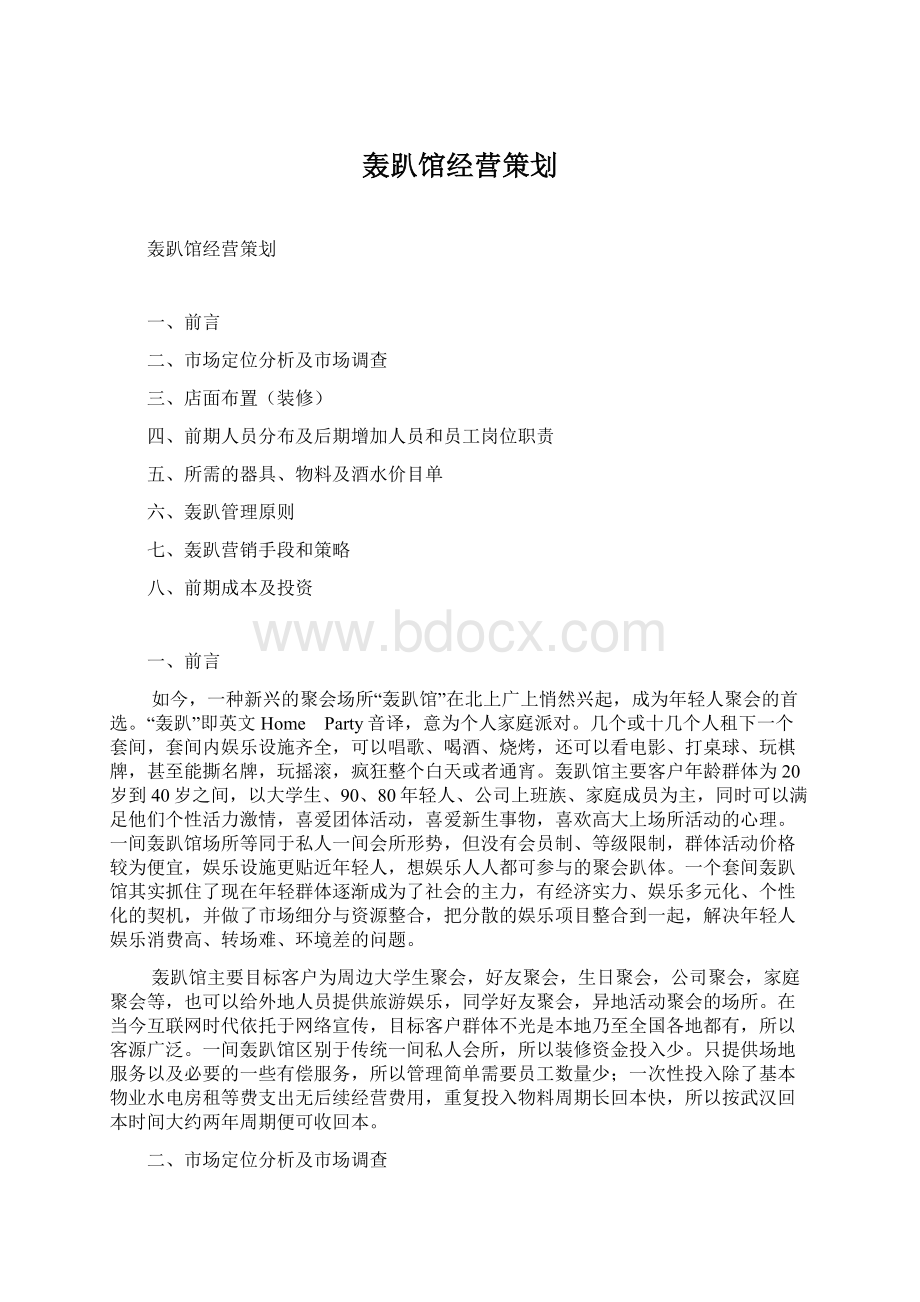 轰趴馆经营策划Word文档下载推荐.docx_第1页