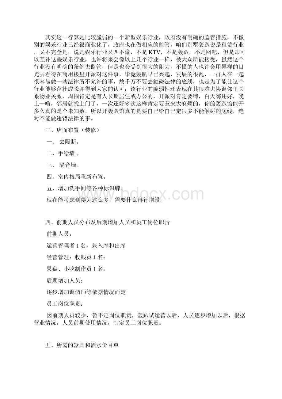 轰趴馆经营策划Word文档下载推荐.docx_第2页