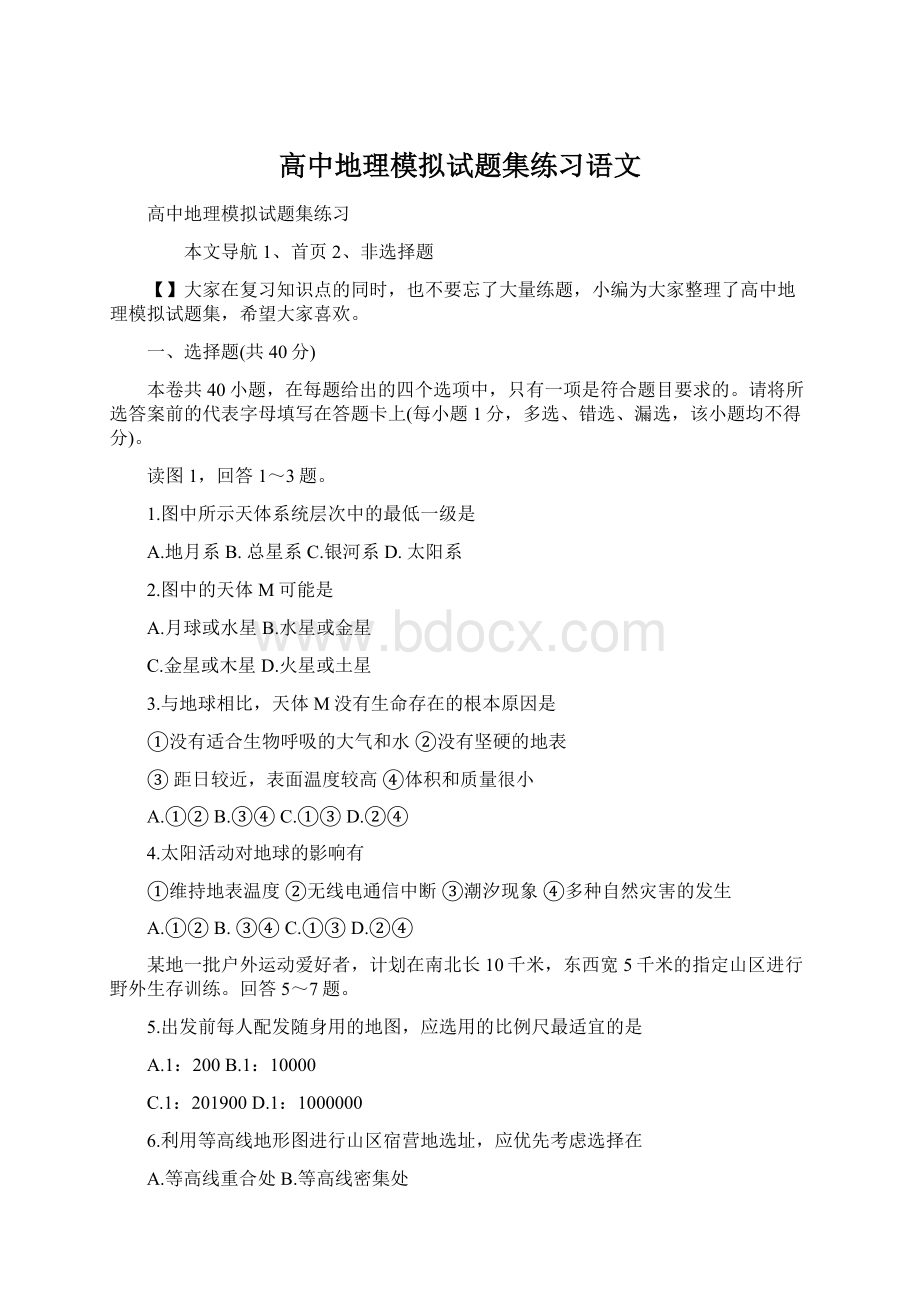 高中地理模拟试题集练习语文.docx_第1页