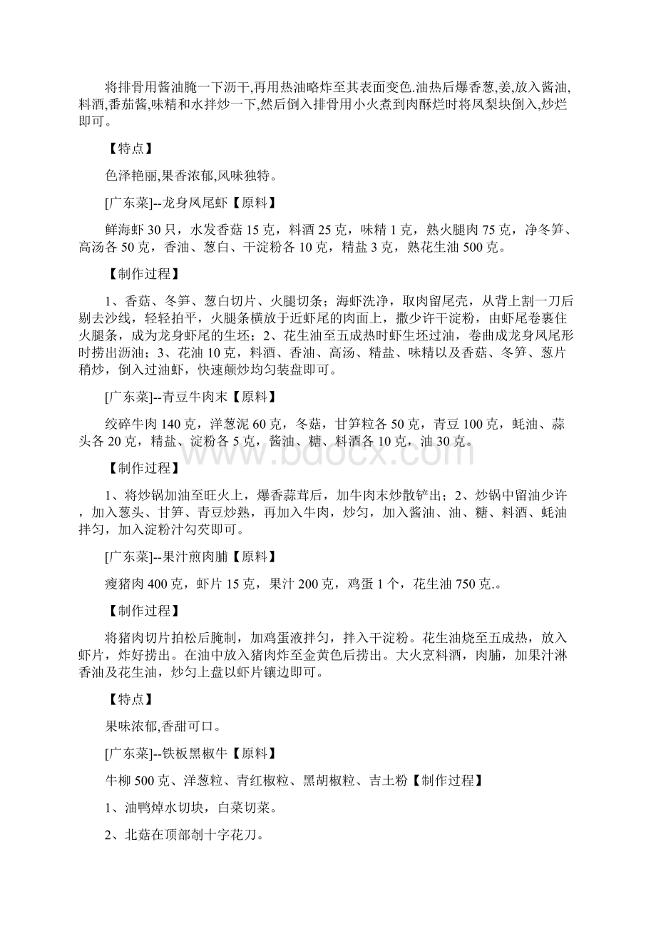 经典广东菜谱大全Word文档下载推荐.docx_第2页