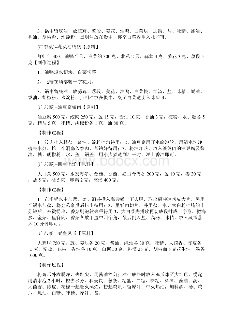 经典广东菜谱大全Word文档下载推荐.docx_第3页