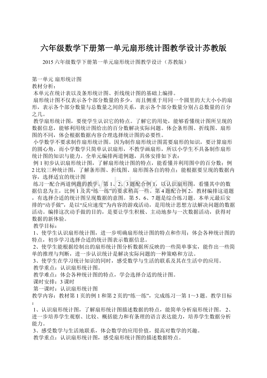 六年级数学下册第一单元扇形统计图教学设计苏教版.docx_第1页