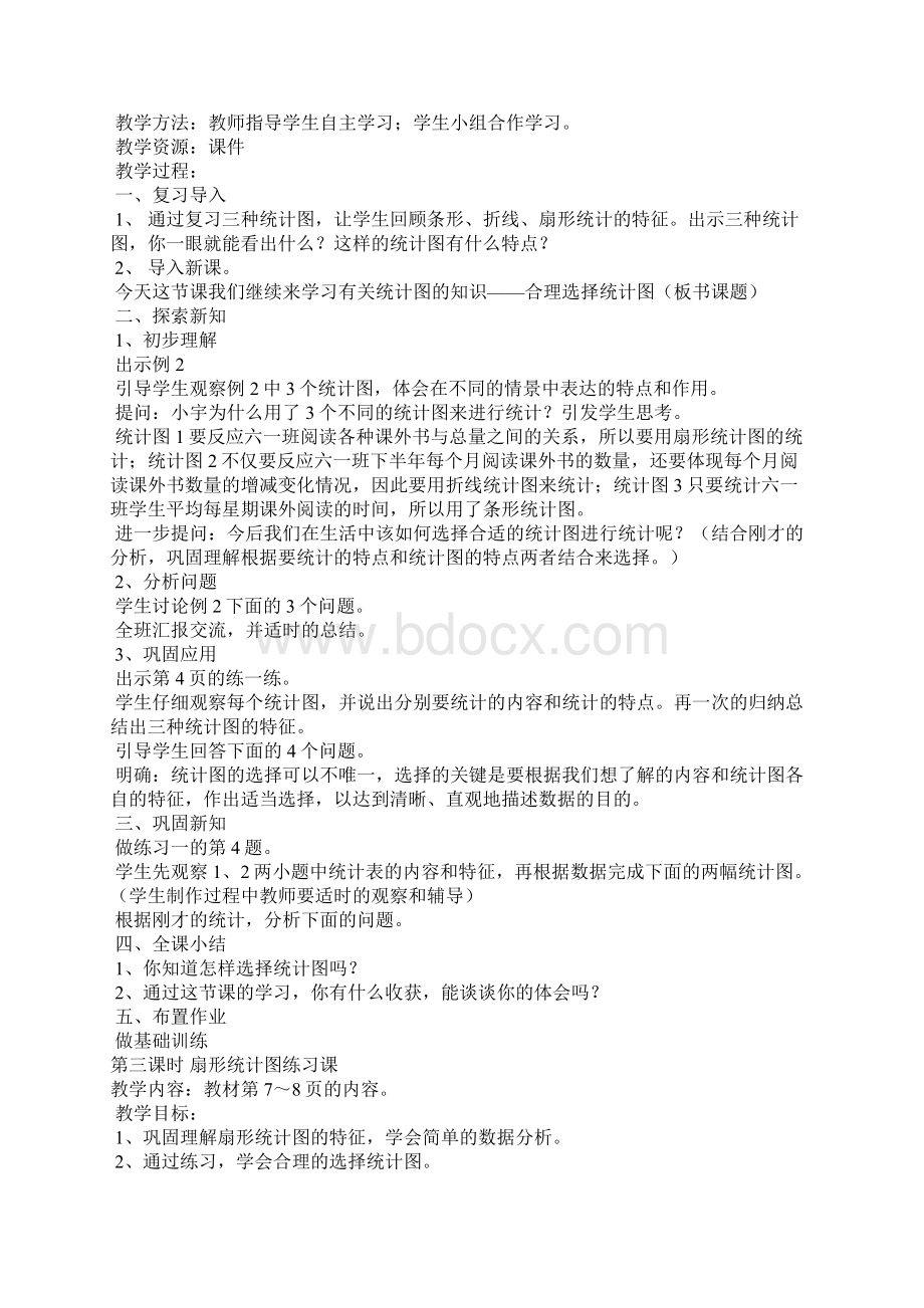 六年级数学下册第一单元扇形统计图教学设计苏教版.docx_第3页