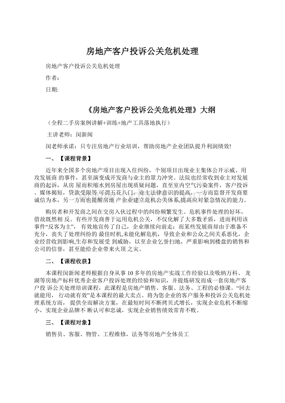 房地产客户投诉公关危机处理Word下载.docx