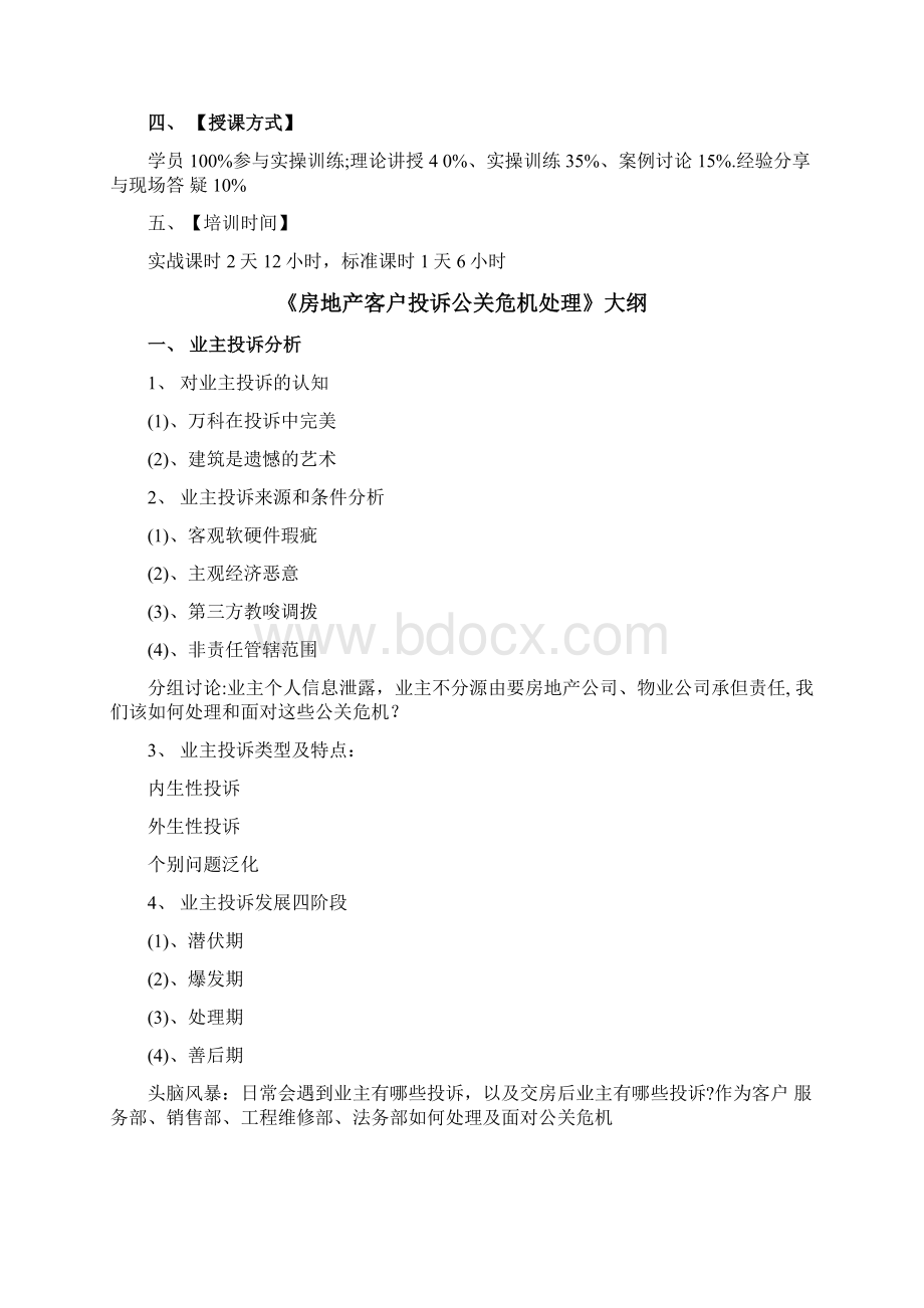 房地产客户投诉公关危机处理.docx_第2页