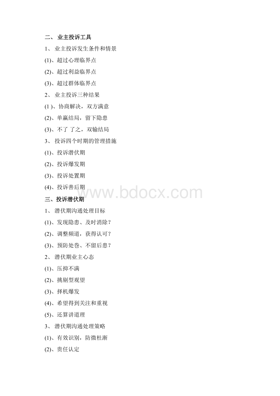 房地产客户投诉公关危机处理Word下载.docx_第3页