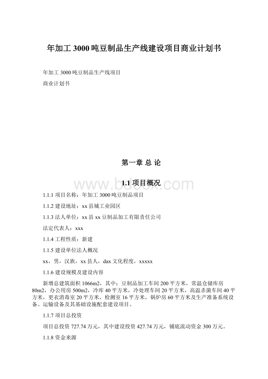 年加工3000吨豆制品生产线建设项目商业计划书.docx