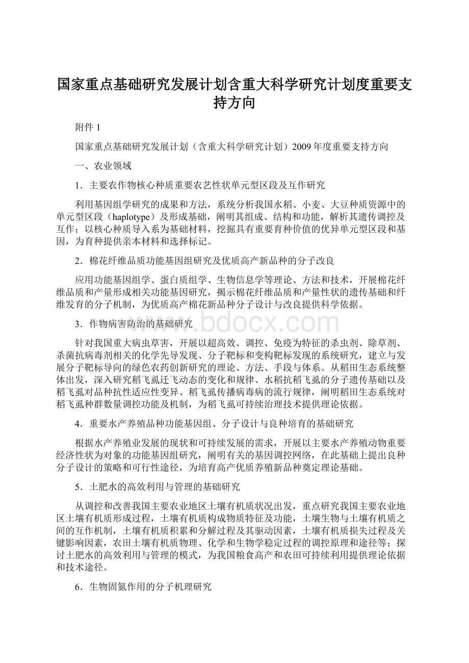 国家重点基础研究发展计划含重大科学研究计划度重要支持方向.docx