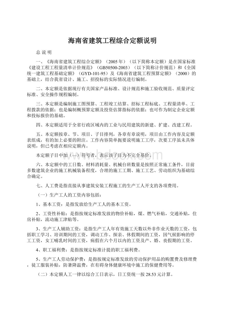 海南省建筑工程综合定额说明文档格式.docx