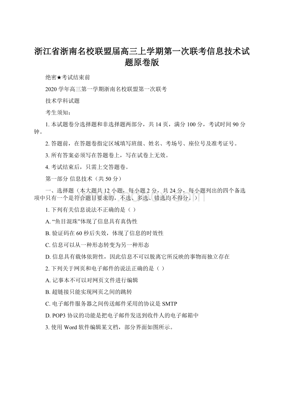 浙江省浙南名校联盟届高三上学期第一次联考信息技术试题原卷版Word下载.docx