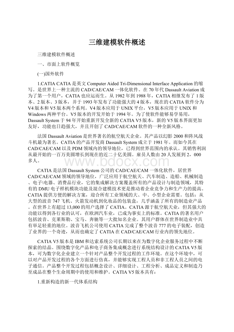 三维建模软件概述Word文档格式.docx