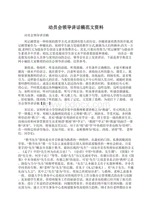 动员会领导讲话稿范文资料.docx