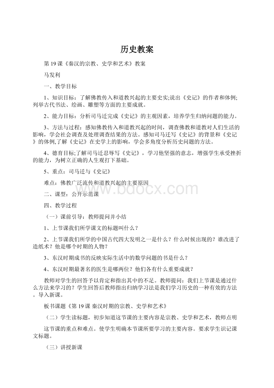 历史教案Word格式文档下载.docx