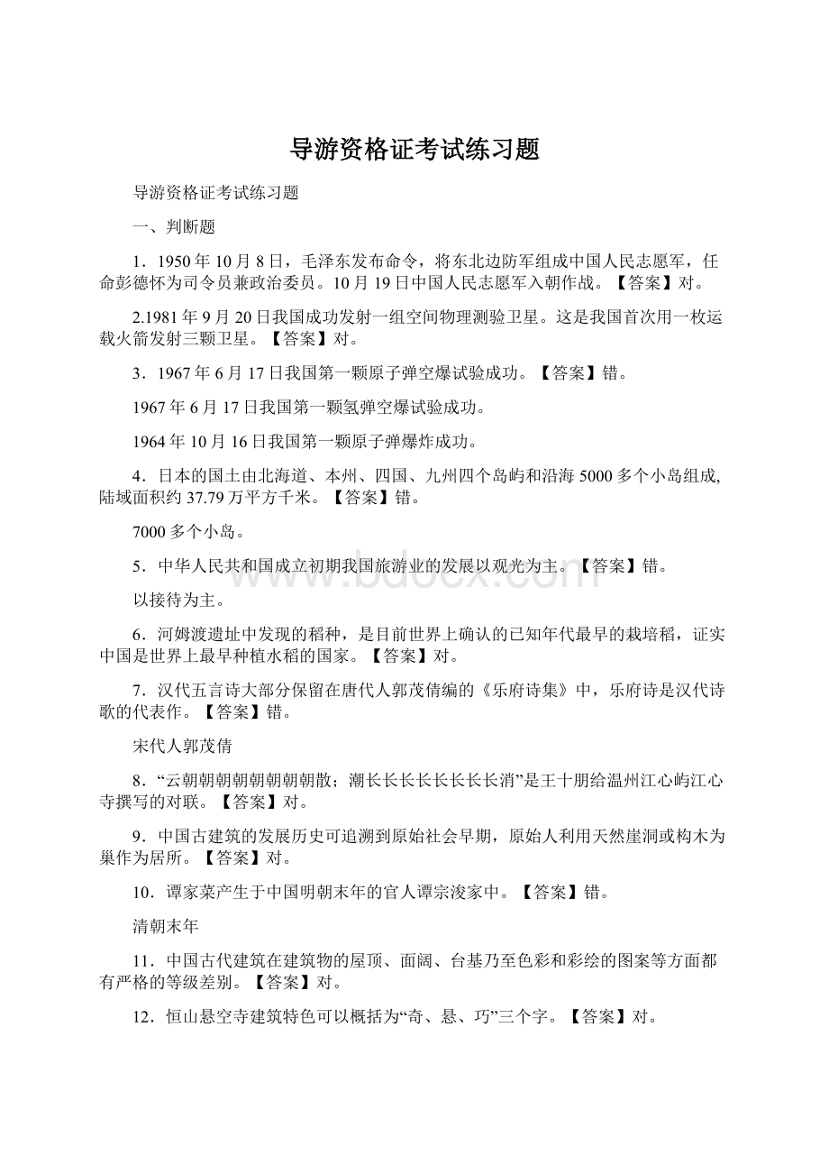 导游资格证考试练习题Word格式.docx