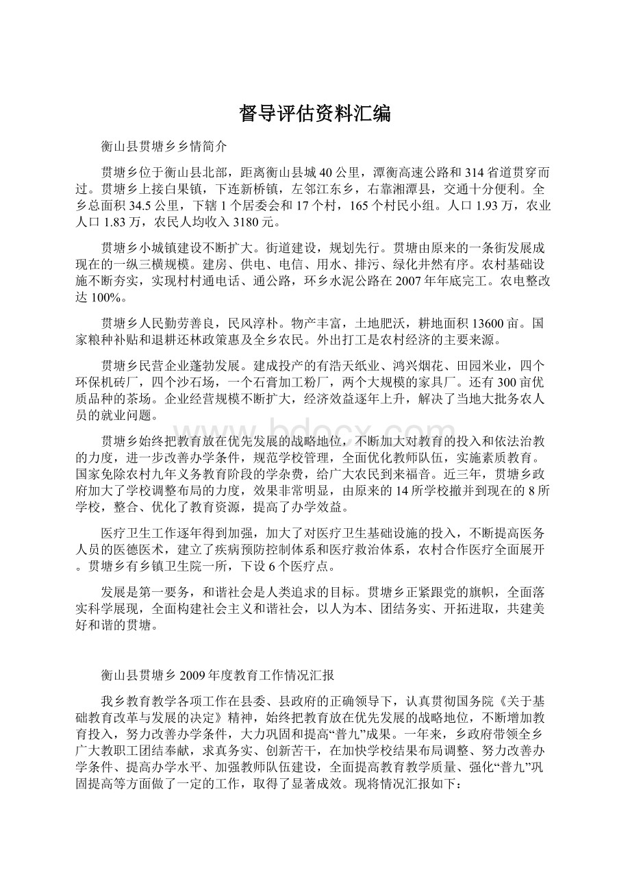 督导评估资料汇编Word文档格式.docx