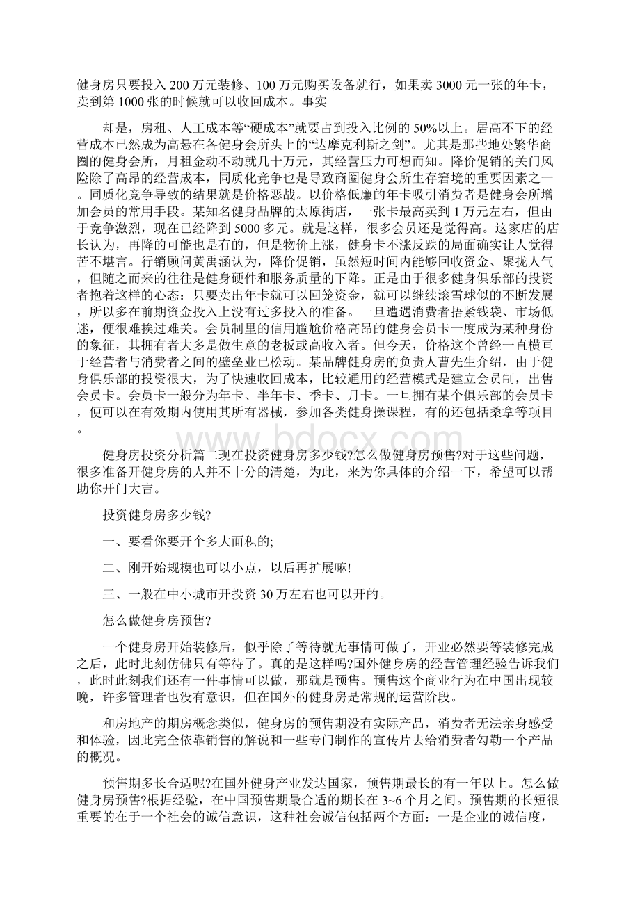 健身房投资分析可行性报告文档格式.docx_第3页