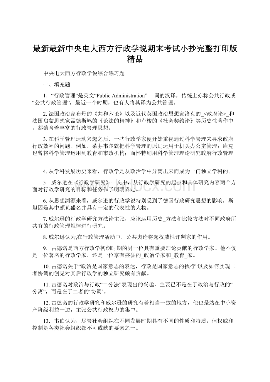 最新最新中央电大西方行政学说期末考试小抄完整打印版 精品.docx