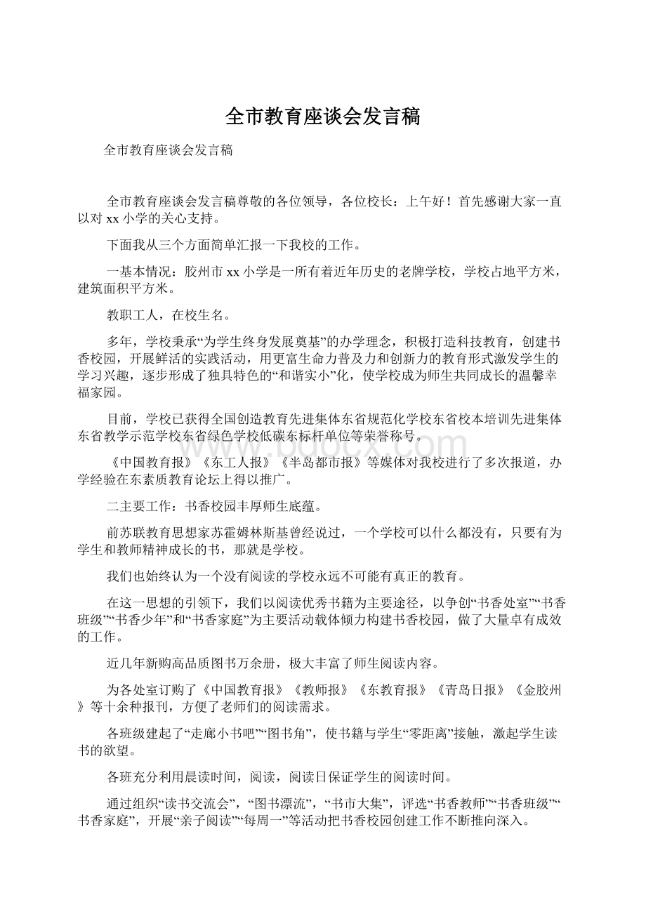 全市教育座谈会发言稿.docx_第1页