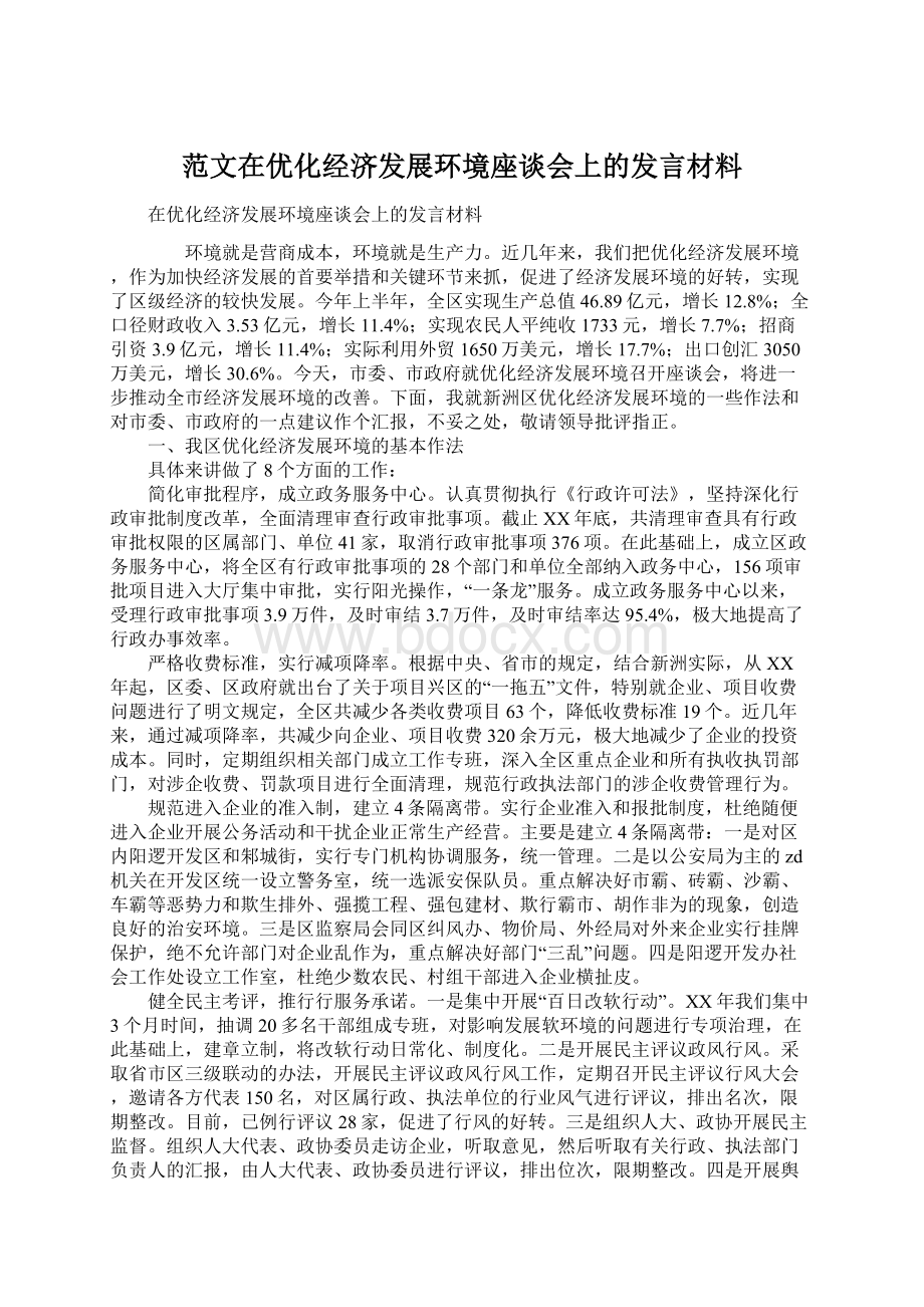 范文在优化经济发展环境座谈会上的发言材料.docx_第1页