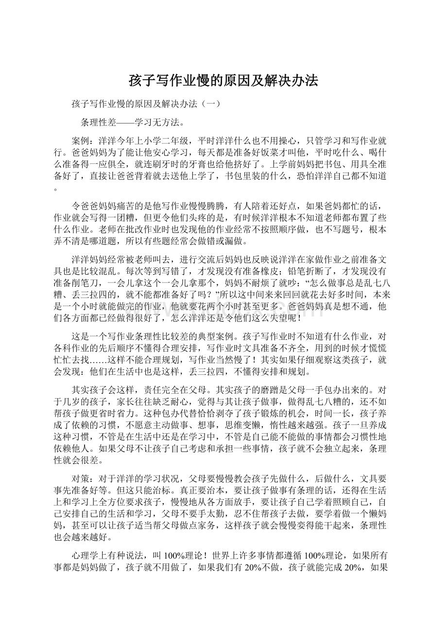 孩子写作业慢的原因及解决办法Word文档下载推荐.docx_第1页