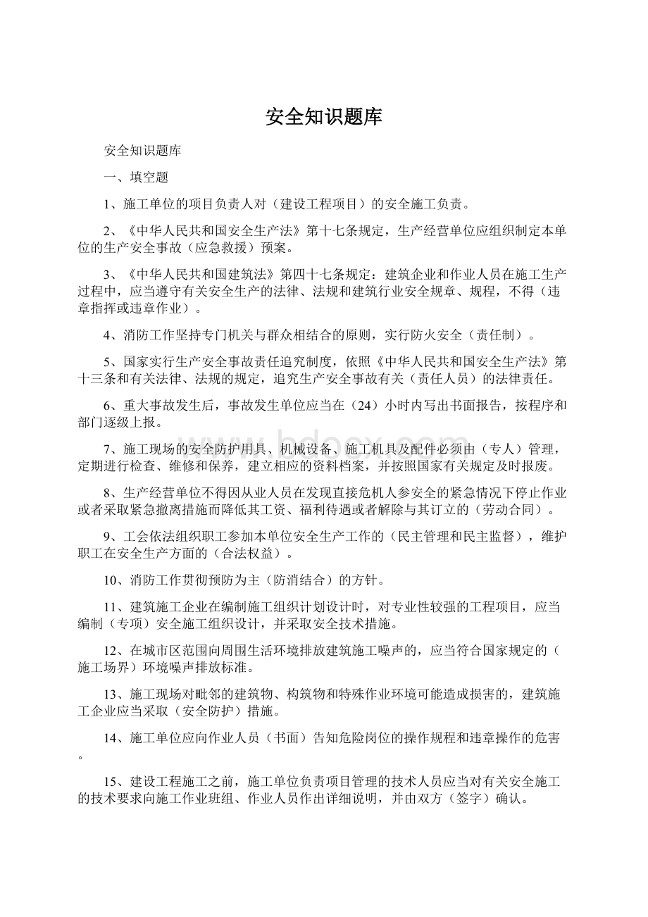 安全知识题库.docx_第1页