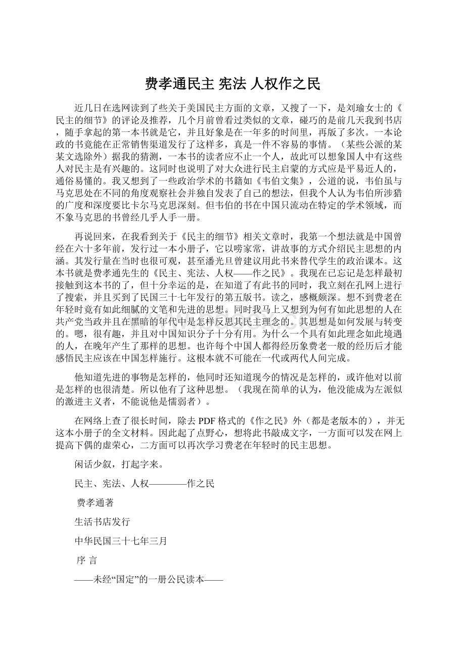 费孝通民主 宪法 人权作之民.docx_第1页