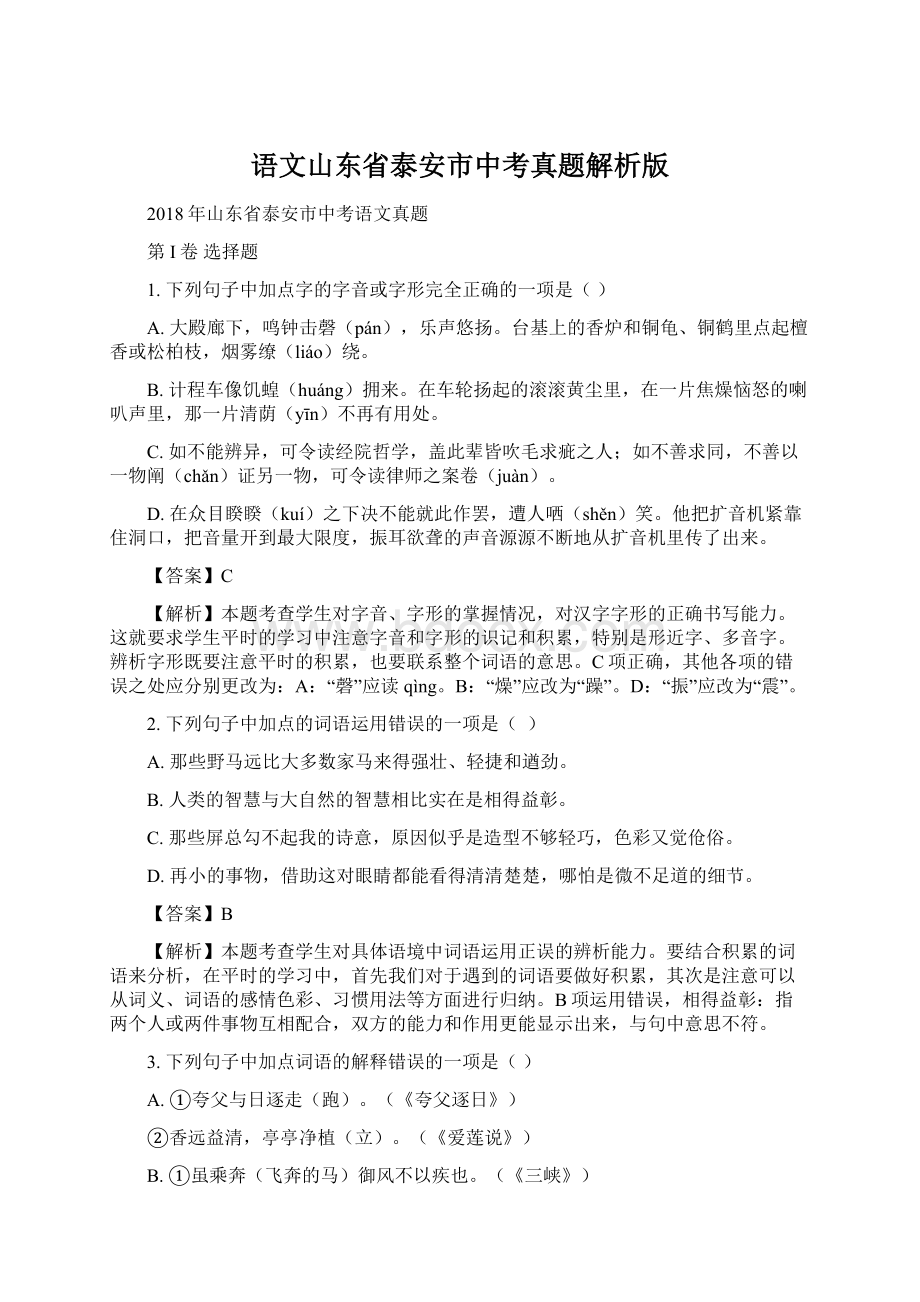 语文山东省泰安市中考真题解析版Word文件下载.docx_第1页