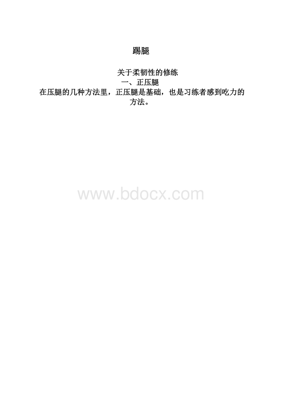 踢腿Word文档下载推荐.docx_第1页