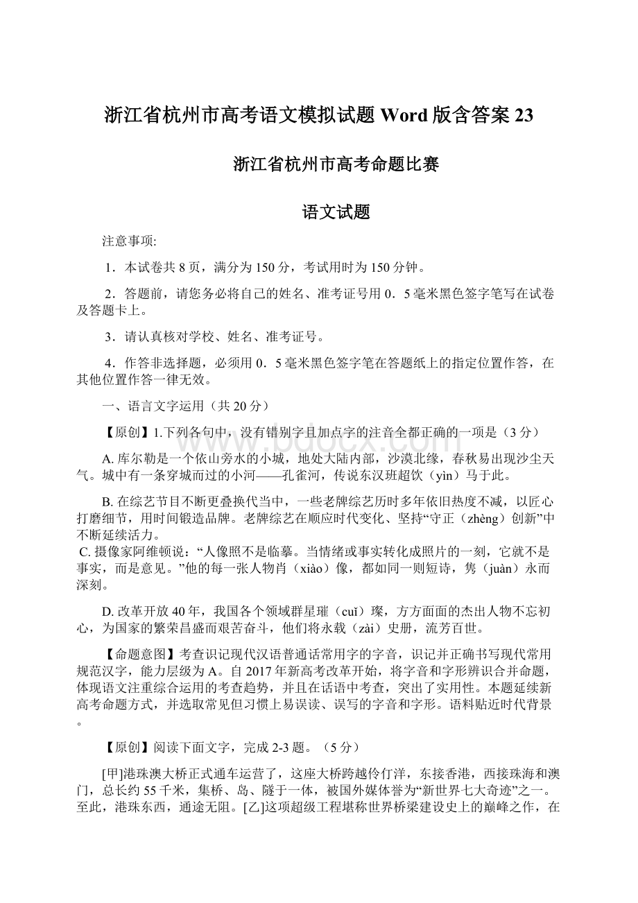 浙江省杭州市高考语文模拟试题Word版含答案 23.docx_第1页