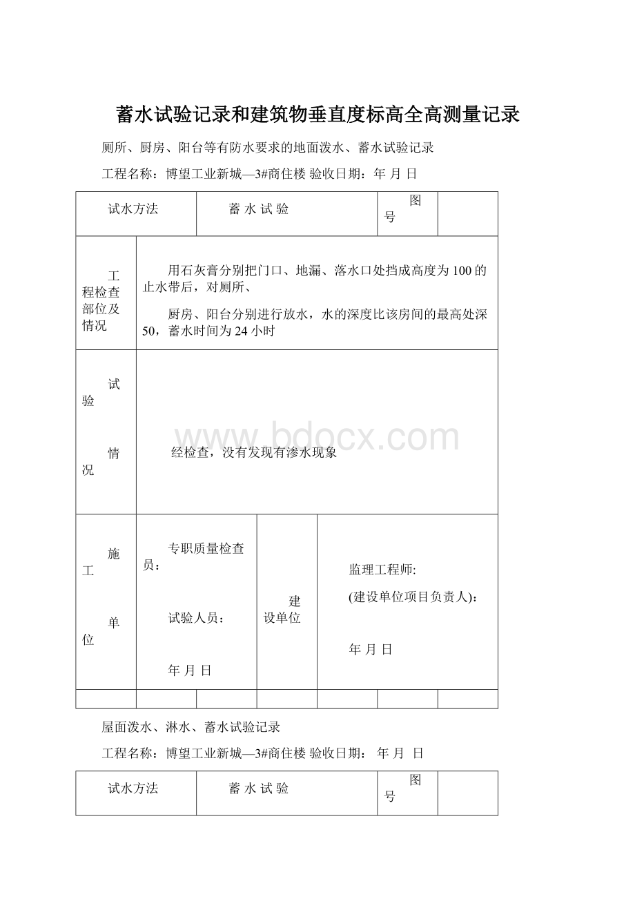 蓄水试验记录和建筑物垂直度标高全高测量记录.docx