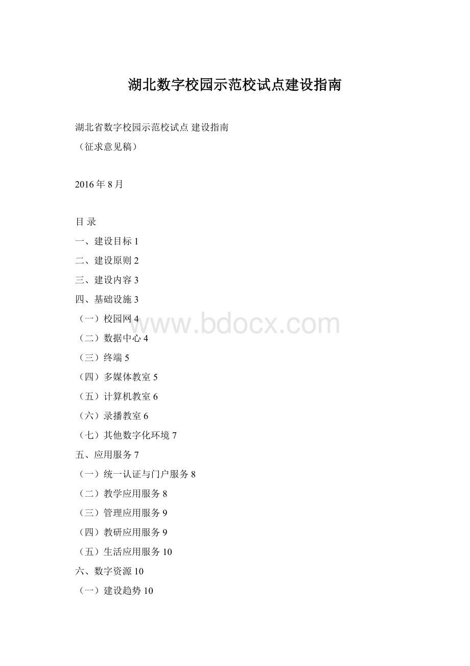 湖北数字校园示范校试点建设指南.docx_第1页