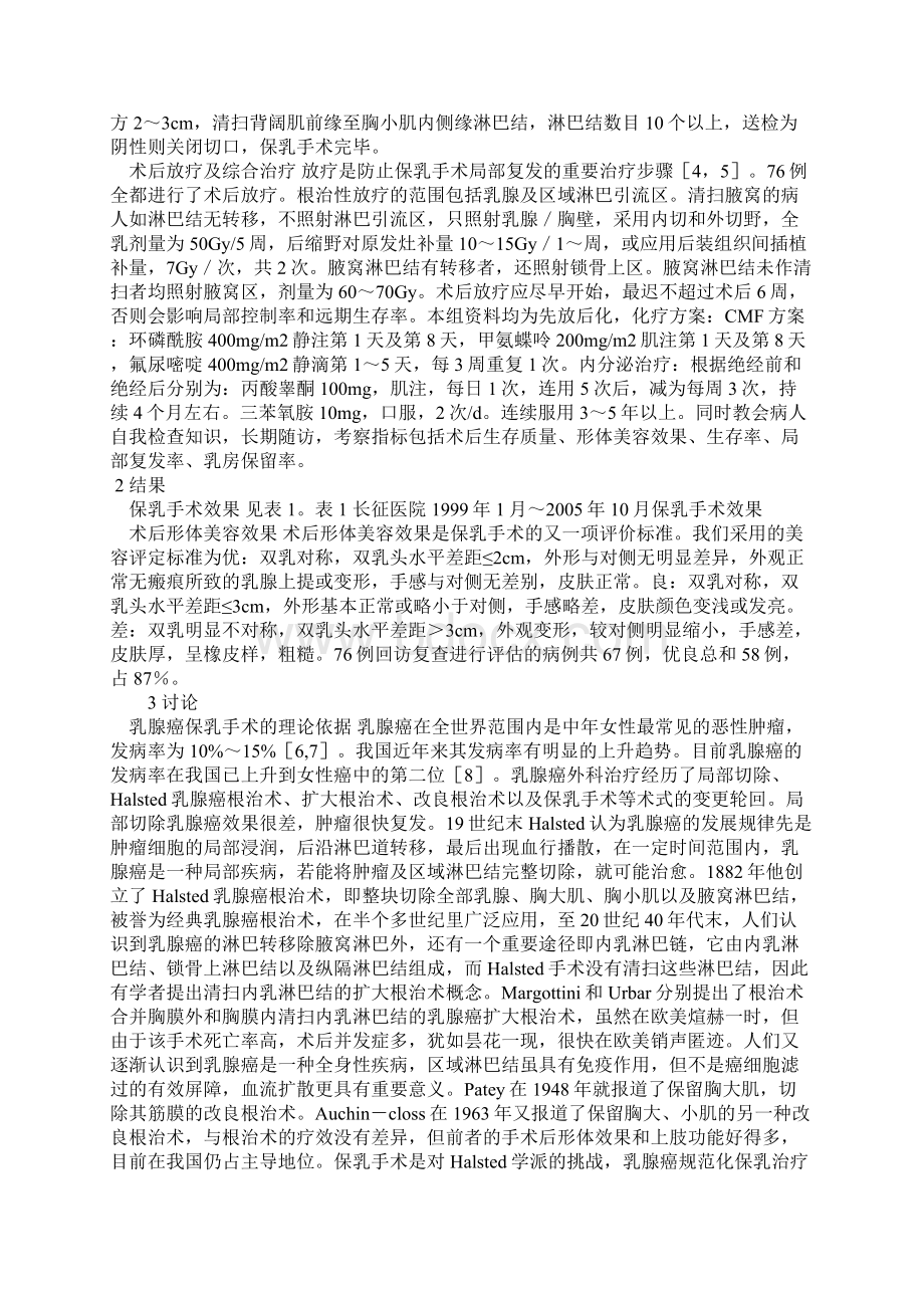 早期乳腺癌保乳手术探讨Word格式文档下载.docx_第2页