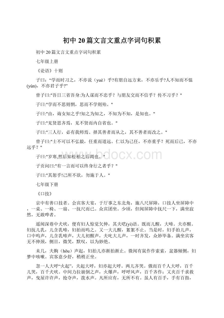 初中20篇文言文重点字词句积累Word文件下载.docx