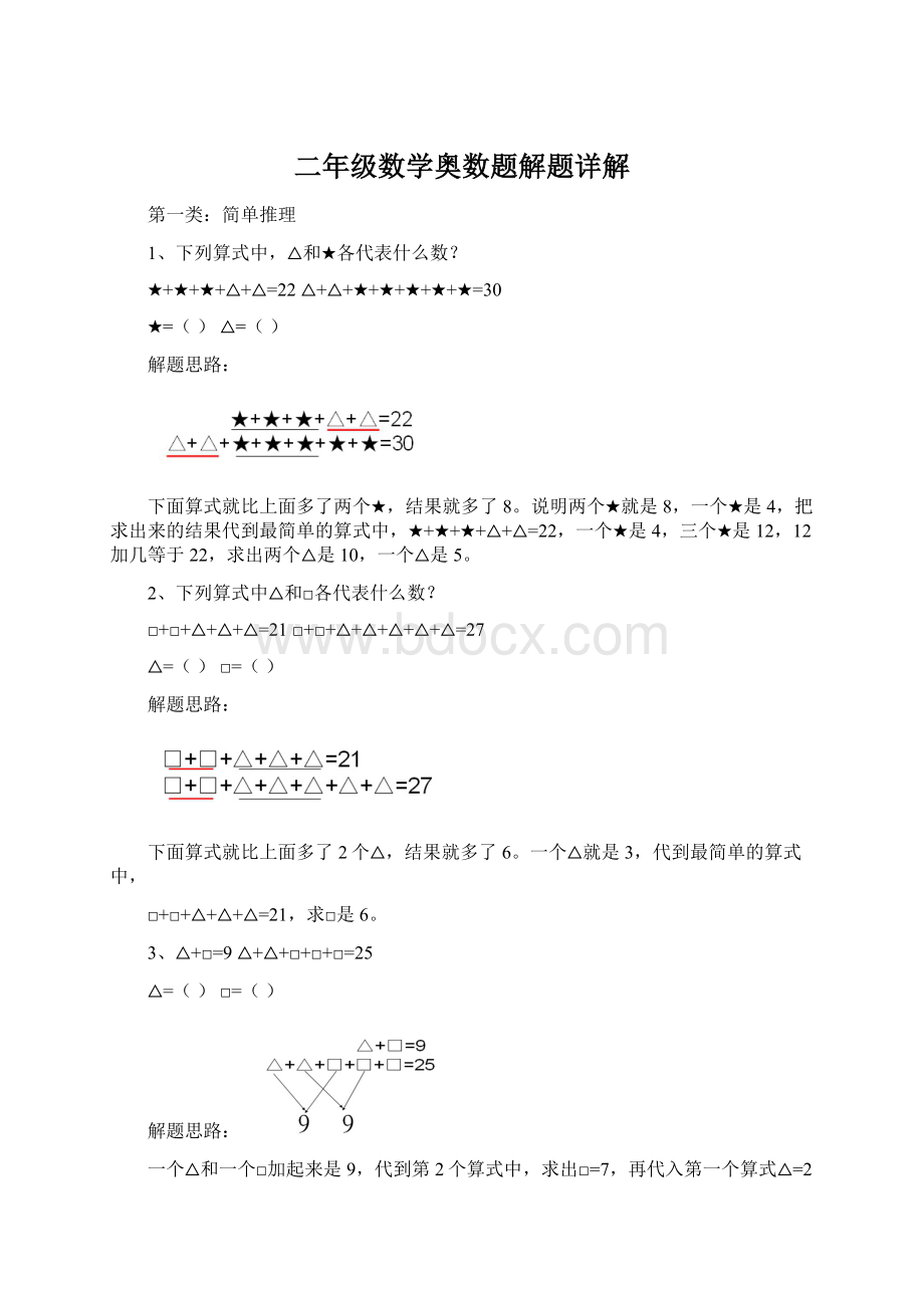 二年级数学奥数题解题详解Word格式文档下载.docx