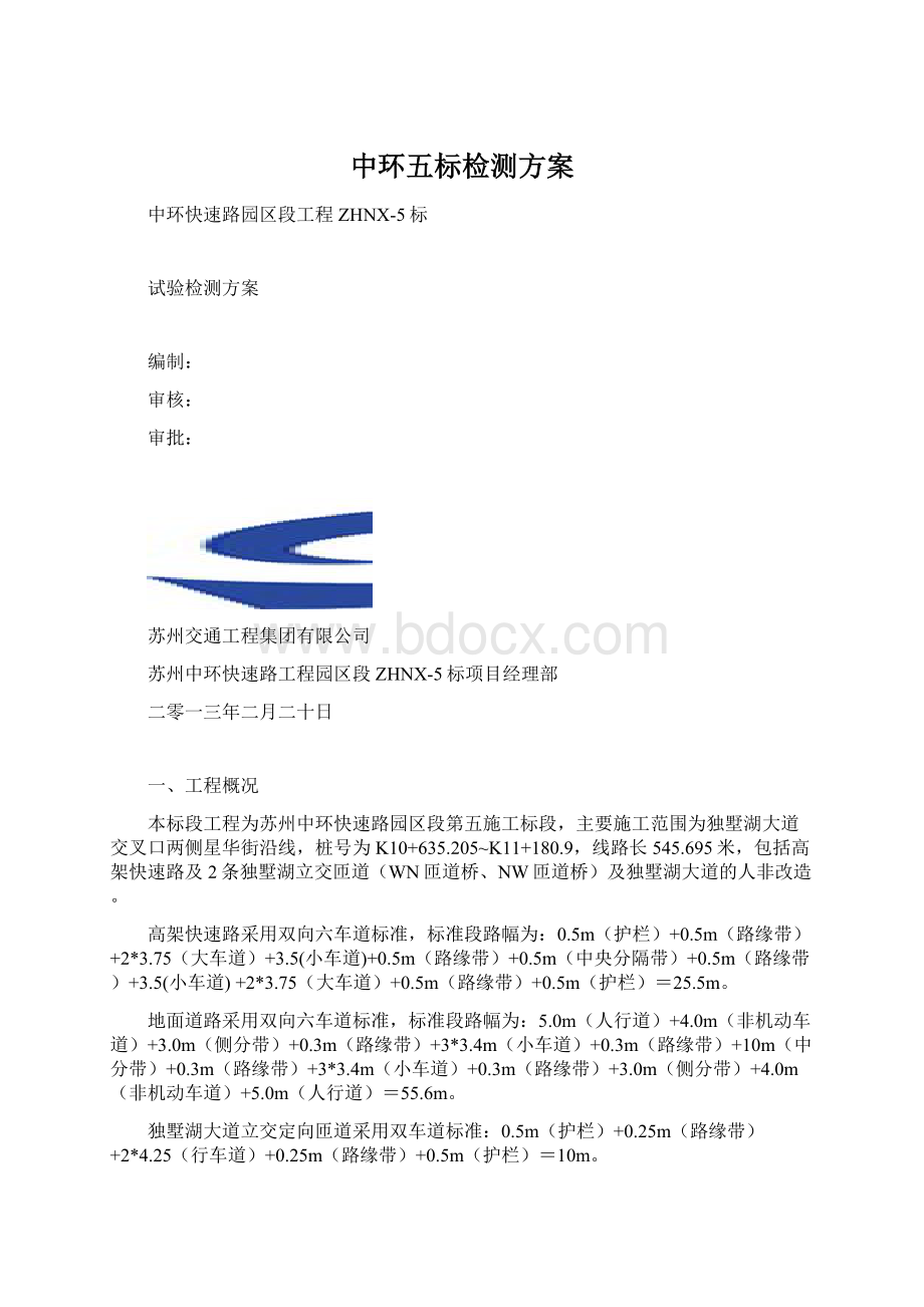 中环五标检测方案Word格式.docx