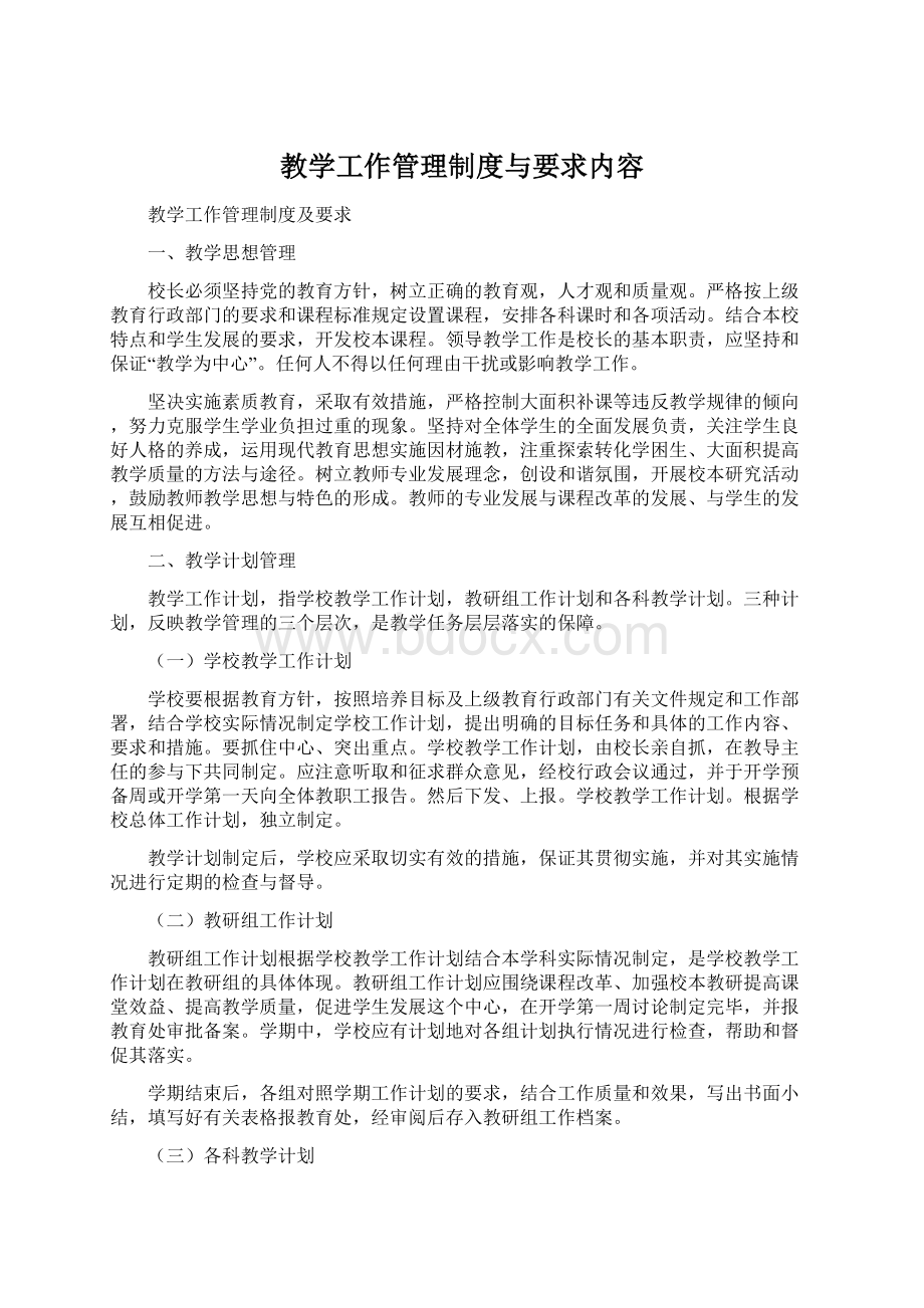 教学工作管理制度与要求内容.docx_第1页