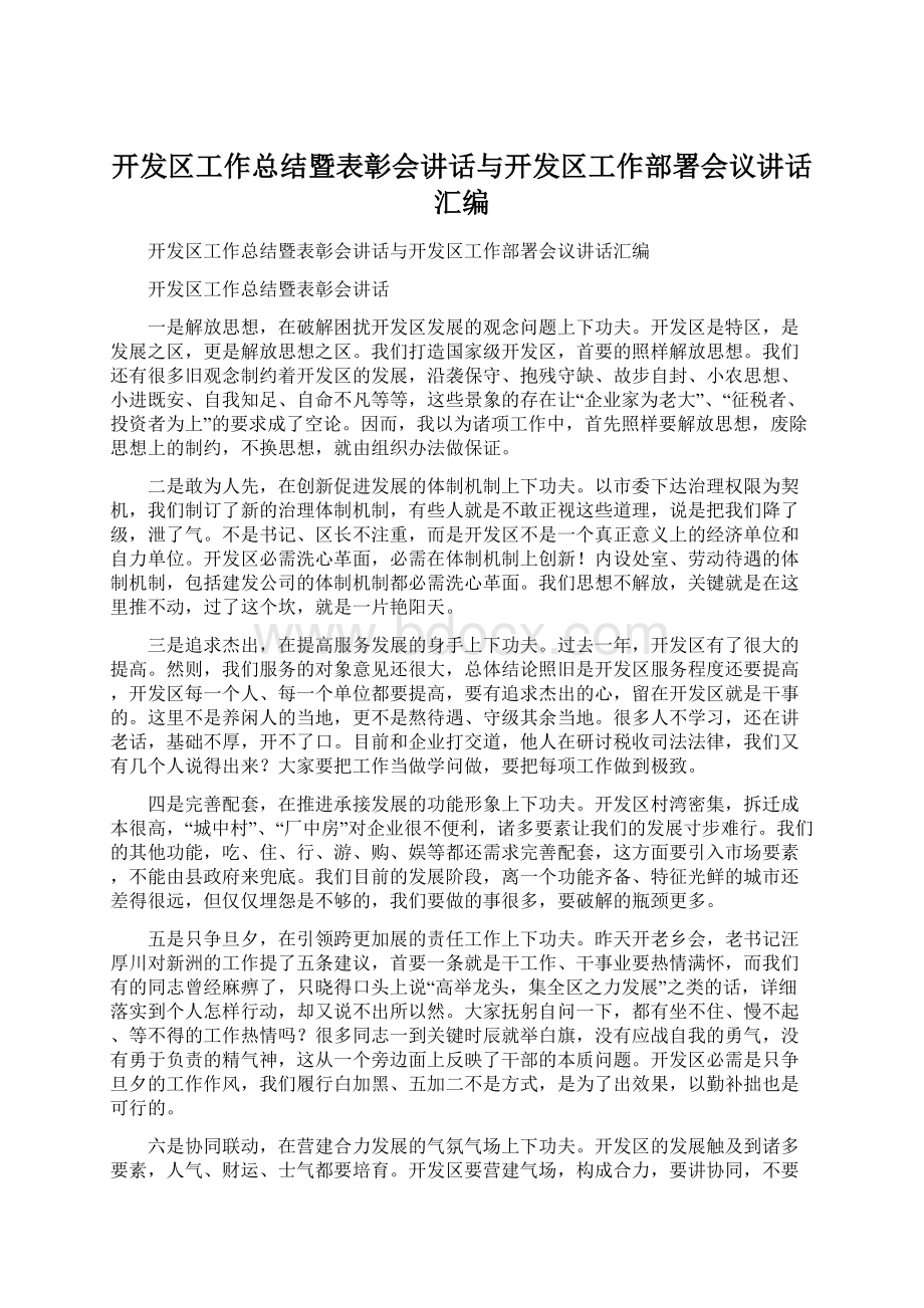 开发区工作总结暨表彰会讲话与开发区工作部署会议讲话汇编Word文档下载推荐.docx