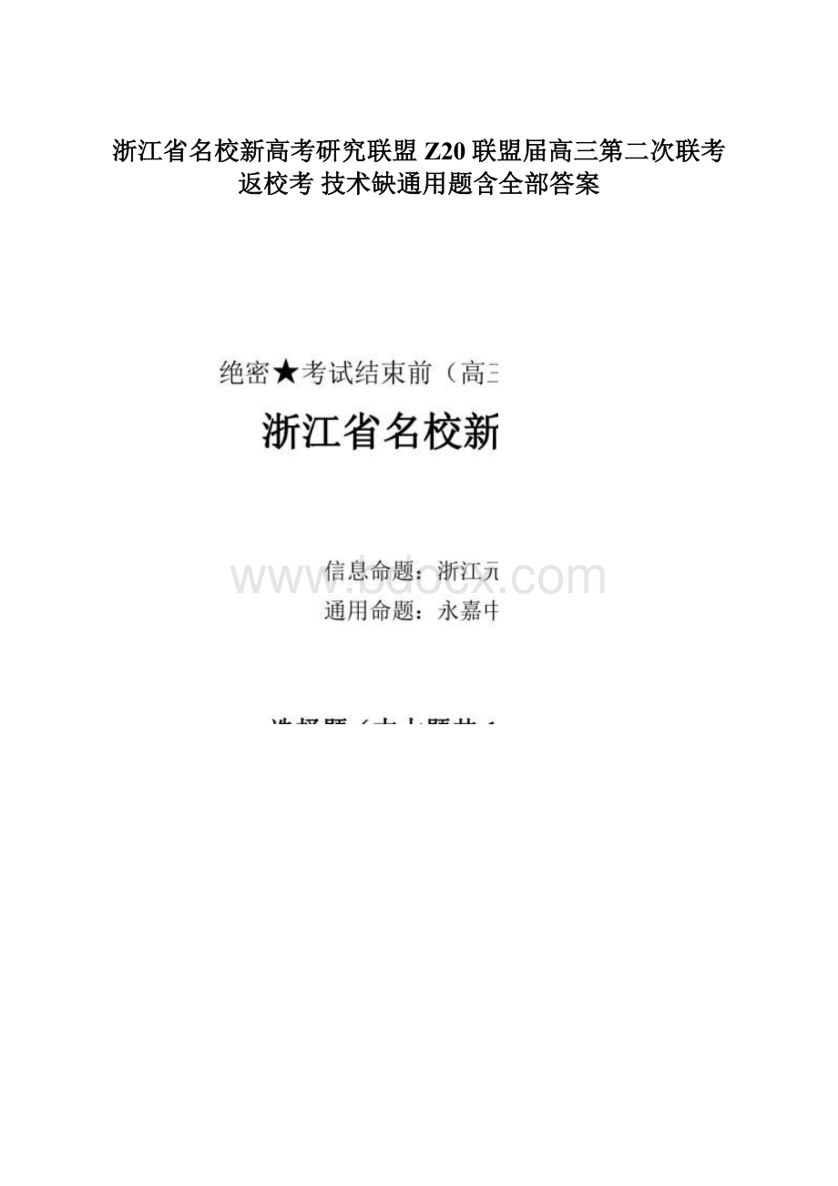 浙江省名校新高考研究联盟Z20联盟届高三第二次联考返校考 技术缺通用题含全部答案.docx_第1页